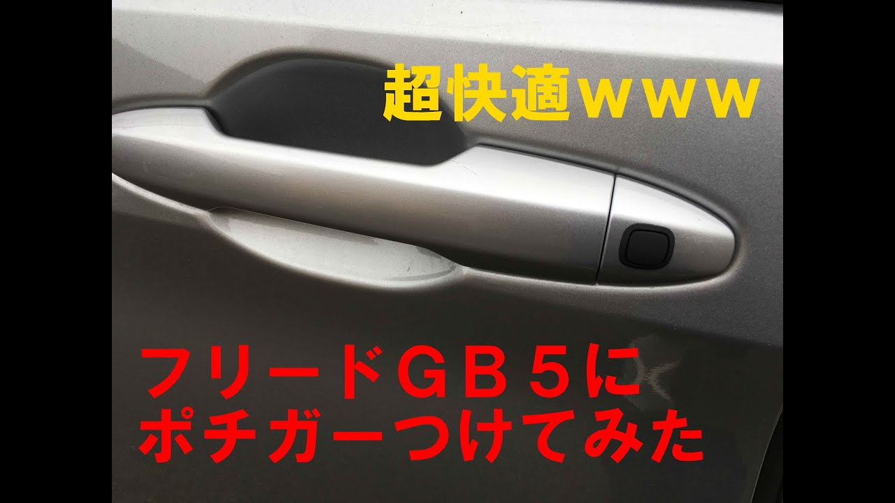 フリードGB5にポチガー(ワンプッシュオープナー)を取り付ける | homedify フリードGB5にポチガー(ワンプッシュオープナー)を取り付ける | homedify