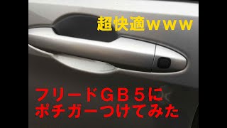 【フリードGB5】ポチガーつけたら便利すぎた