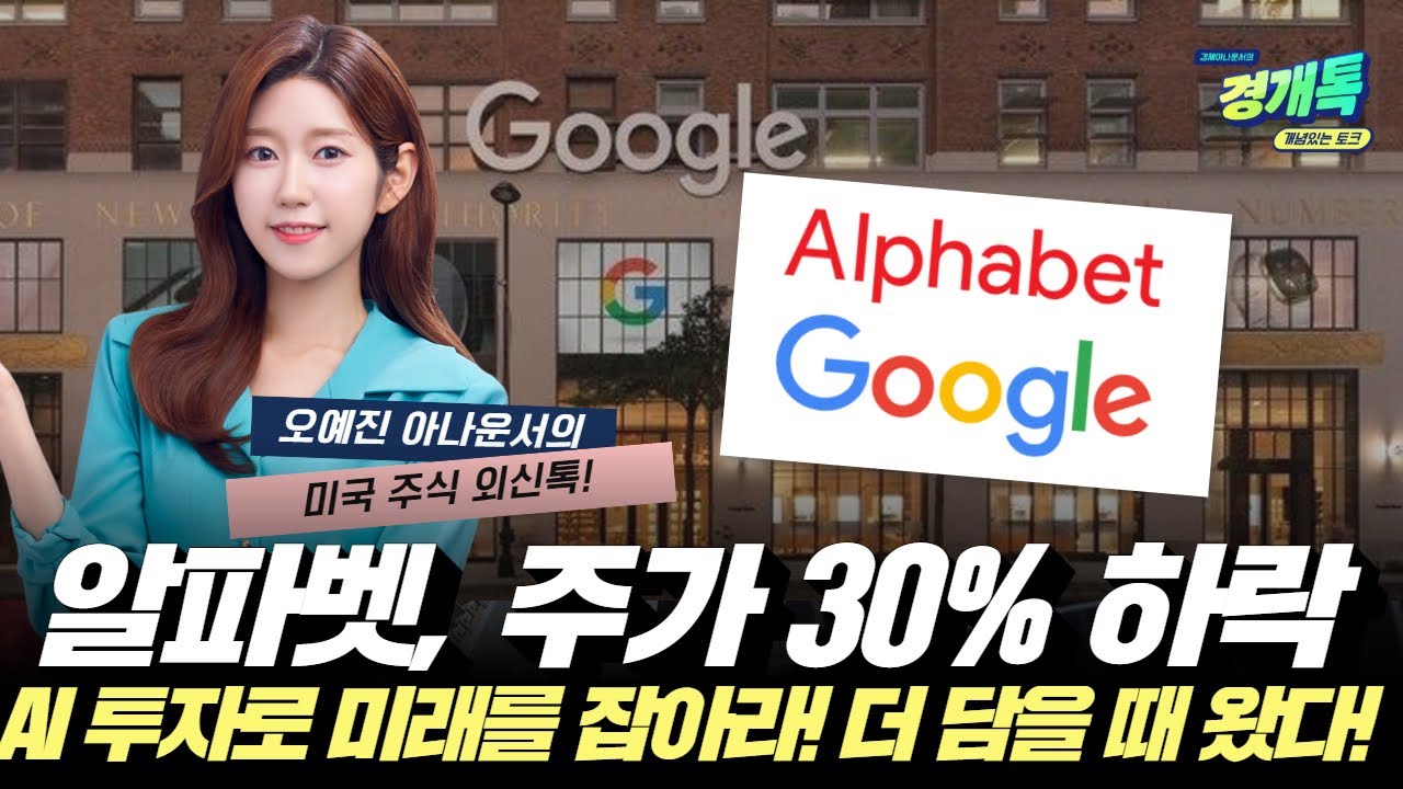 알파벳, 주가 30% 하락, AI 투자로 미래를 잡아라! 더 담을 때 왔다!ㅣ오예진의 미국주식 외신톡!
