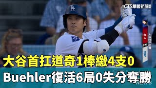 大谷首扛道奇1棒繳4支0　Buehler復活6局0失分奪勝華視新聞 20240519