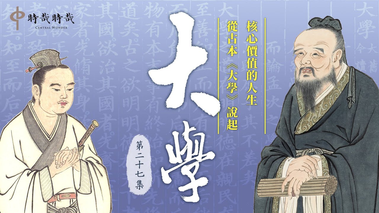 【核心價值的人生】從古本《大學》說起‧第二集（加餐）：《大學》本可這麼學part 2