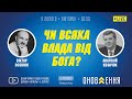 Анатолій Козачок - "Чи всяка влада від Бога?"