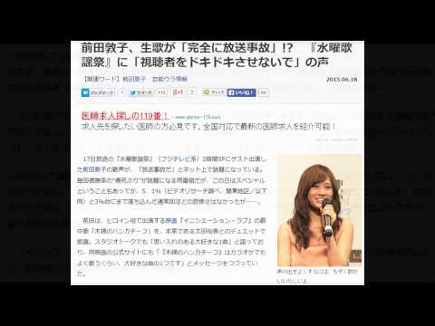 前田敦子、生歌が「完全に放送事故」!?　『水曜歌謡祭』に「視聴者をドキドキさせないで」の声