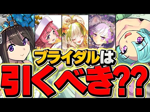 【明日開催】ジューンブライドガチャは引くべき！？〇〇は絶対確保しよう！知らないと損！【パズドラ】