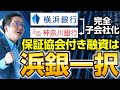 横浜銀行が神奈川銀行を完全子会社化へ 保証協会への立場がさらに強くなる