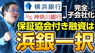 横浜銀行が神奈川銀行を完全子会社化へ 保証協会への立場がさらに強くなる