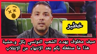 مخلوف يهد.د الشعب التونسي بكل و.حشية مزاللكم نهيرين في الإنقلا.ب كملوهم وبعد شوفو شنوا نعملوا فيكم?