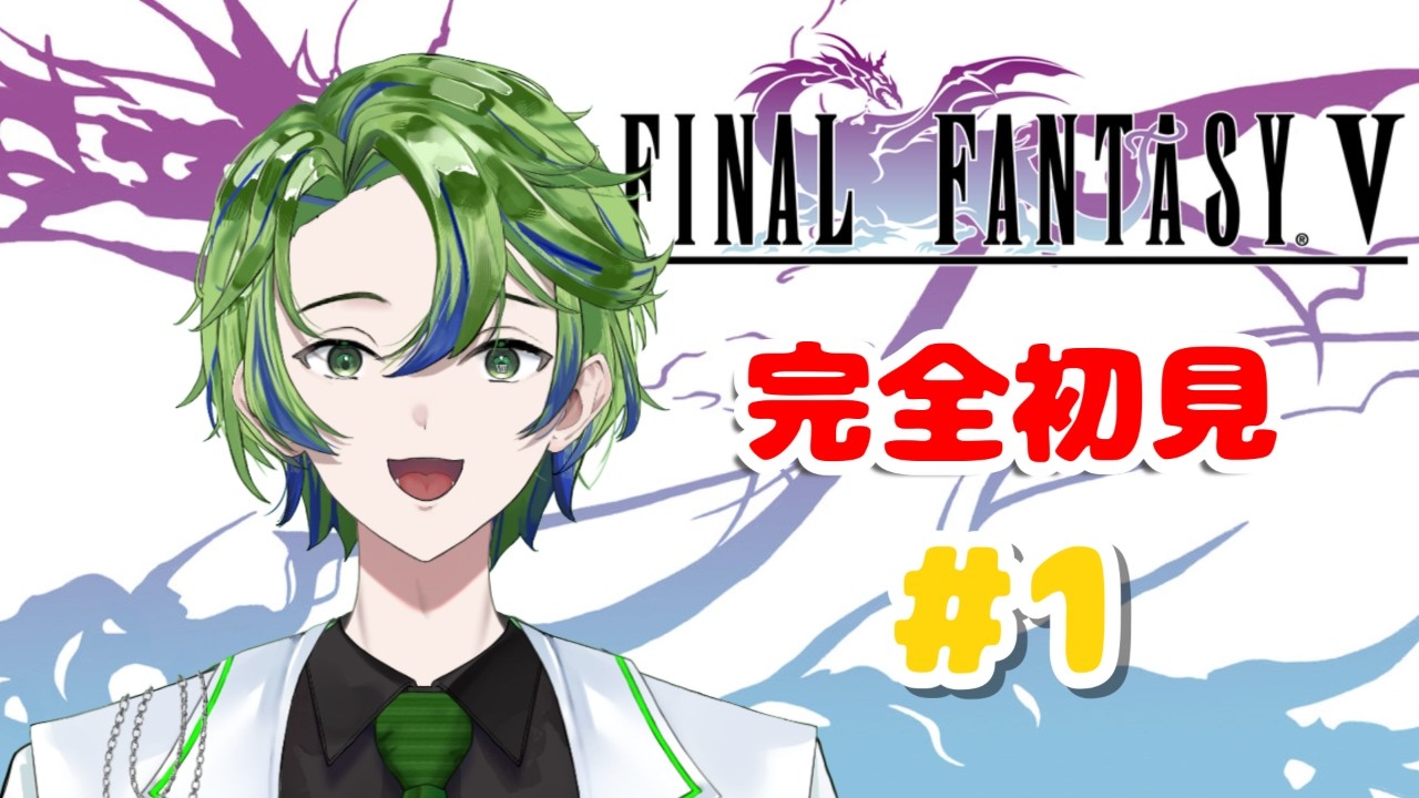 【FINAL FANTASY V  #1】完全初見！5個目の世界はどんな世界？　※ネタバレ禁止【新人Vtuber / 水鏡エイト】#初見さん #初コメ大歓迎