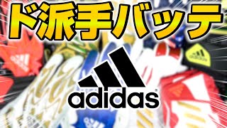 【野球】ミズノプロ超え！？アディダスの最高級バッテの性能が凄すぎ…！【adidas】