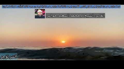 ما تيسر من سورة الروم ...للقارئ الشيخ / محمد السعيد حواس