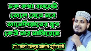 হক কথা বললেই জেলে যেতে হবে জাহিলিয়াতের যুগেও হার মানিয়েছে। Abdul Salam juktibadi