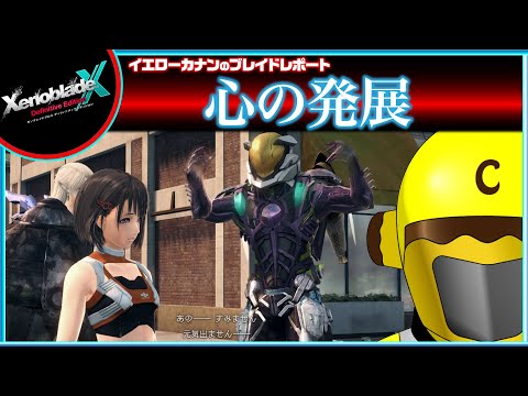 【『心の発展』等、６章クリア後キズナクエスト進める】イエローカナンの『XenobladeX DE / ゼノブレイドクロスDE』【Part 26】