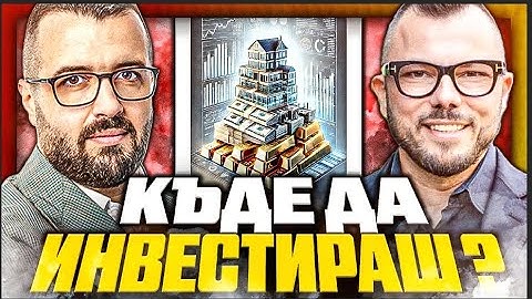 ИМОТИ ИЛИ ЗЛАТО - КОЕ ДА ИЗБЕРЕМ ?