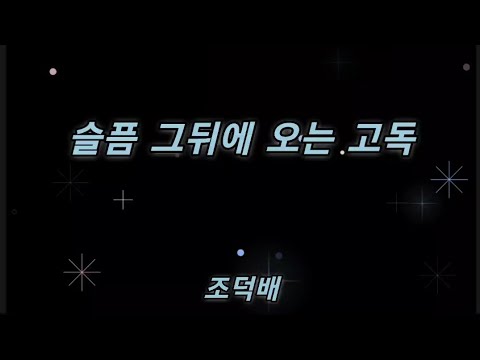 슬픔 그뒤에 오는 고독 조덕배