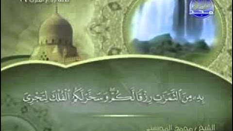 سورة إبراهيم كاملة الشيخ محمد المحيسني
