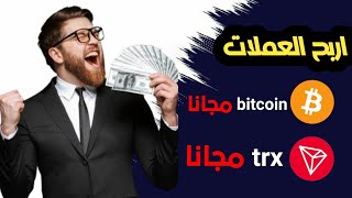 كيفية تحقيق الربح الكبير من عملة trx وعملة bitcoin | الربح من الانترنت