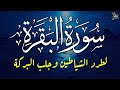 سورة البقرة كاملة لحفظ وتحصين المنزل وجلب البركة تلاوة رائعة  