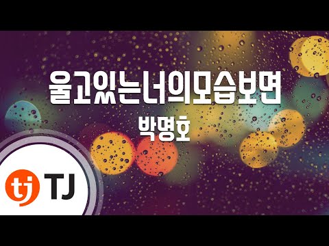 [TJ노래방] 울고있는너의모습보면 - 박명호 (Park Myung - ho) / TJ Karaoke