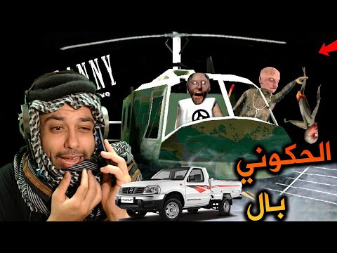 جراني 2 تحديث الطائرة تحشيش كااارثي