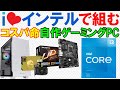 【自作ゲーミングPC】コスパ命５万円～７万円インテルで組む！（Core i3 10105）