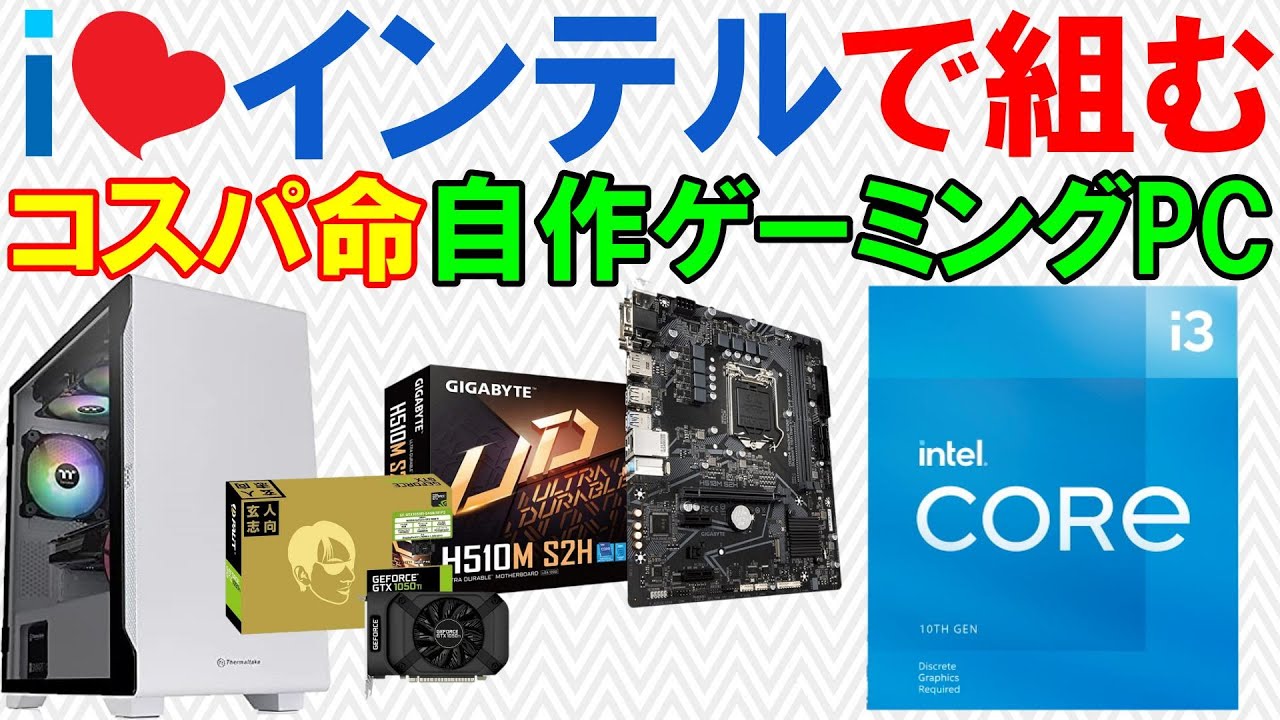 【自作ゲーミングPC】コスパ命５万円～７万円インテルで組む！（Core i3 10105）