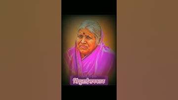 sindhutai sapkal best youtube shorts beta सिंधुताई सपकाळ  marathi video short video