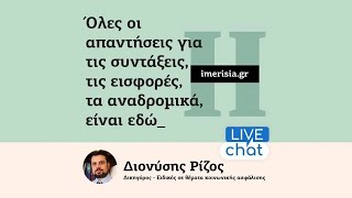 Συντάξεις: Live chat με τον Διονύση Ρίζο 26/02/2024 Ελληνική - OPEN