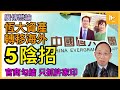 許家印夫婦等人疑用5招轉移資產｜官商勾結養恆大 出事後許家印做替罪羊｜恆大倒塌 中共會被房地產拖垮?［廣傳懋論］20231001