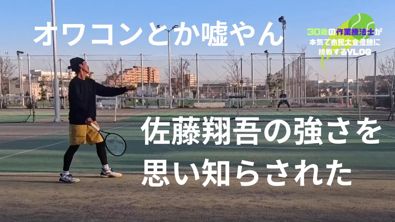 #47【完敗】これが本物の佐藤翔吾だ。@shogotennischannel 