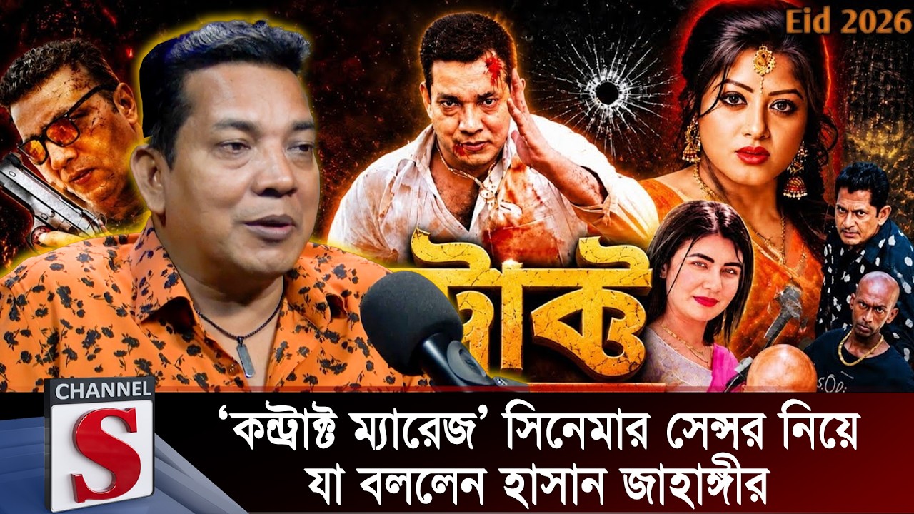 ‘কন্ট্রাক্ট ম্যারেজ’ সিনেমার সেন্সর নিয়ে যা বললেন হাসান জাহাঙ্গীর | Hasan Jahangir | Channel S