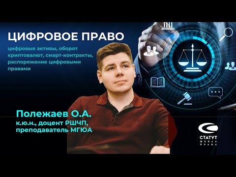 Полежаев О.А. О цифровых активах, фрагмент лекции.