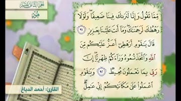 آية ٩٢ سورة هود مكررالقارئ أحمد الدباغ