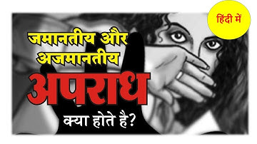 जमानती और अजमानतीय अपराध में अंतर || Difference Between Bailable and Non- Bailable Offence