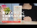 【 美白 ･ 美肌 】リポスフェリックビタミンＣの飲み方 | リポカプセル |  lypo-c（リポシー） |  美容ルーティン | 美意識向上 | Qoo10 メガ割 | iHerb