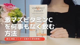 【 美白 ･ 美肌 】リポスフェリックビタミンＣの飲み方 | リポカプセル |  lypo-c（リポシー） |  美容ルーティン | 美意識向上 | Qoo10 メガ割 | iHerb