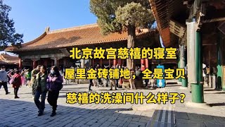 北京故宮慈禧寢室裝修花了一個億，屋里全是寶貝，她洗澡間啥樣？