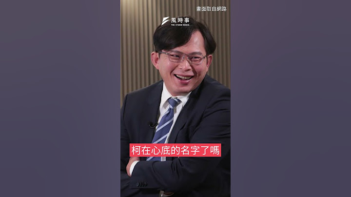真的要大合體了嗎？柯文哲喊話：若當選，將任用黃國昌當法務部長｜風時事｜風傳媒 #shorts