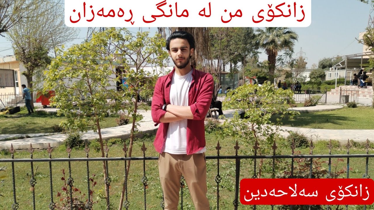 Zanko vlog (salahaddin)- لە ڕەمەزان 😊 ڤلۆگی زانکۆی من