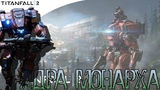 Titanfall 2 - Ядра Монарха Titanfall 2 - Ядра Монарха