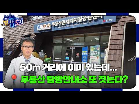 이미 있는데 왜 또? 무등산 탐방안내소 건립을 둘러싼 예산 낭비 논란 | 백금렬의 뉴스모타모타 [#빛나도 | 26.08.25]