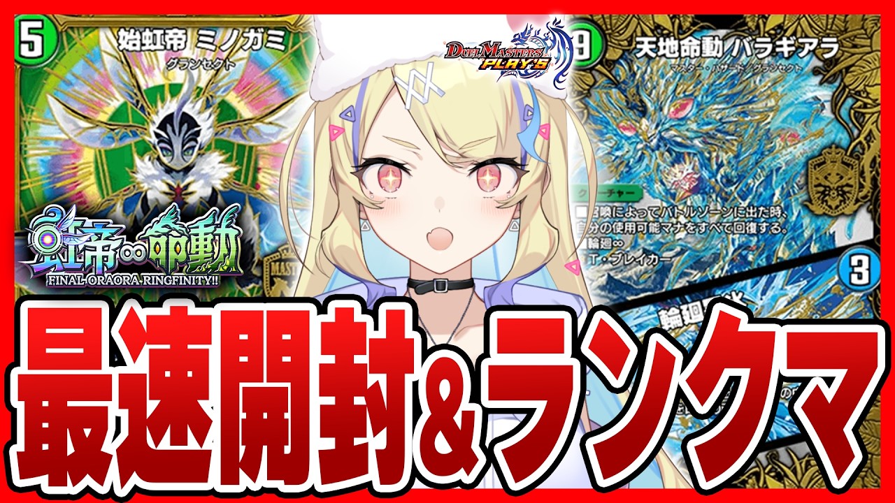 【 新弾開封&ランクマ 】第37弾『虹帝∞命動 -FINAL ORAORA RINGFINITY!!-』最速開封&鉄壁バラギアラループ‼【 #デュエプレ 】【 菫崎リン / Vtuber 】