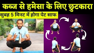 कब्ज से हमेसा के लिए छुटकारा I Yoga for Constipation Relief I पुरानी कब्ज से छुटकारा I