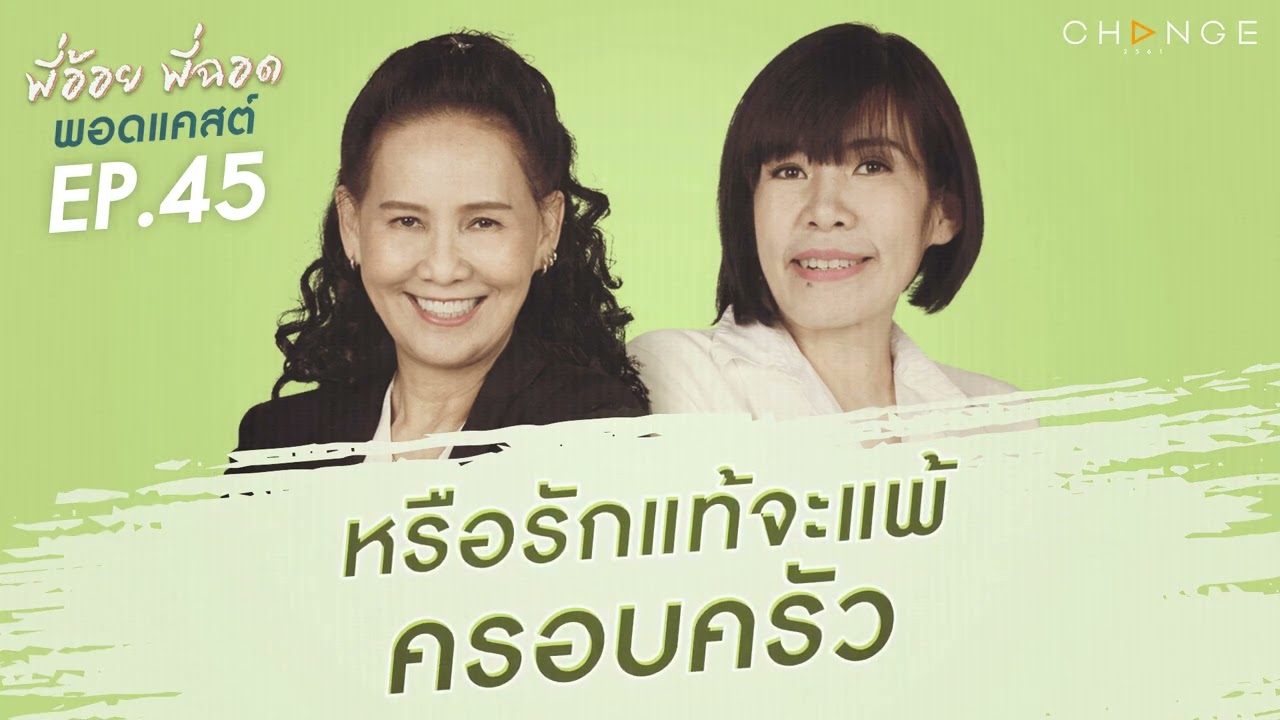 พี่อ้อยพี่ฉอดพอดแคสต์ EP.45 | หรือรักแท้จะแพ้ครอบครัว