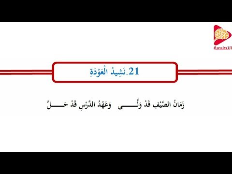 نشيد العودة للمدرسة