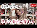 【ライブ配信】独学で頑張ってきた方へ|学ぶと次の一歩が見えてきます