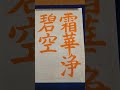 日本習字 漢字部 令和3年2月号 楷書課題 「霜華浄碧空」