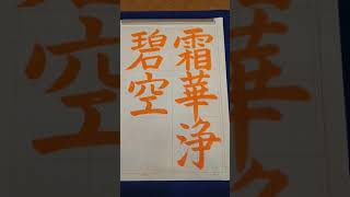 日本習字 漢字部 令和3年2月号 楷書課題 「霜華浄碧空」