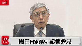 【ライブ配信】日銀 黒田総裁 記者会見