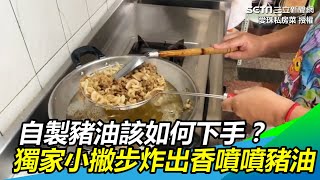 自製豬油該如何下手？ 獨家小撇步讓你炸出香噴噴豬油｜三立 ... 