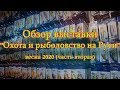 Константин Кузьмин. "Охота и рыболовство на Руси-2020" (часть вторая).